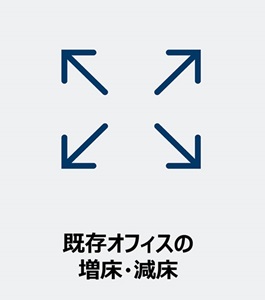 既存オフィスの 増床・減床
